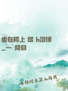 坐在胯上 蹭 h微博